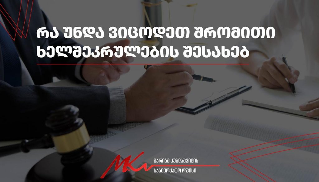 რა უნდა ვიცოდეთ შრომითი უფლებების შესახებ